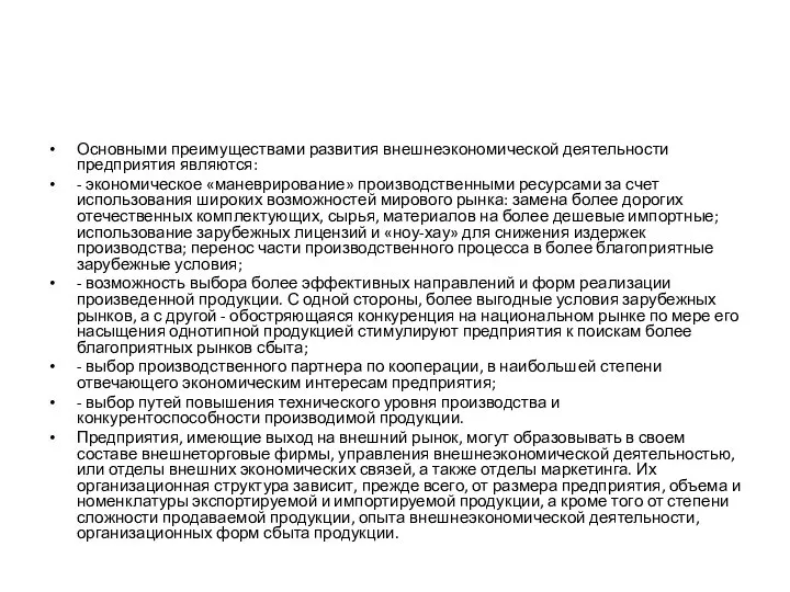 Основными преимуществами развития внешнеэкономической деятельности предприятия являются: - экономическое «маневрирование» производственными