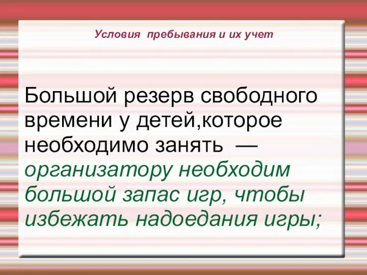 Условия пребывания и их учет Большой резерв свободного времени у детей,которое