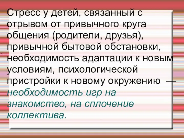 стр Стресс у детей, связанный с отрывом от привычного круга общения