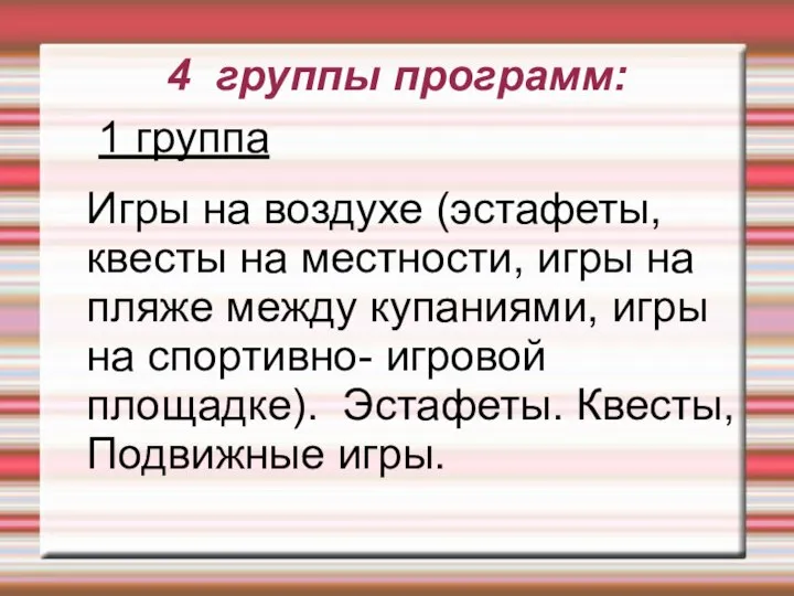 4 группы программ: 1 группа Игры на воздухе (эстафеты, квесты на