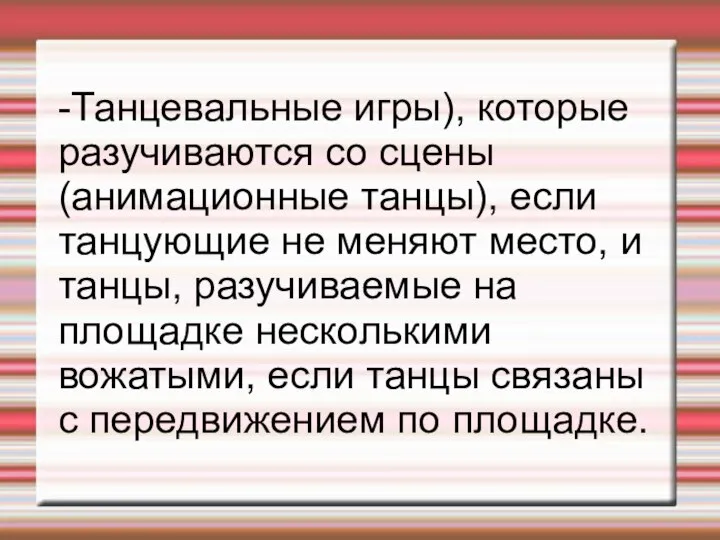 -Танцевальные игры), которые разучиваются со сцены (анимационные танцы), если танцующие не