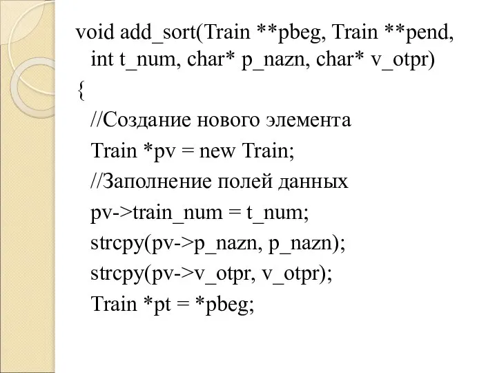 void add_sort(Train **pbeg, Train **pend, int t_num, char* p_nazn, char* v_otpr)