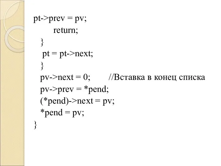 pt->prev = pv; return; } pt = pt->next; } pv->next =