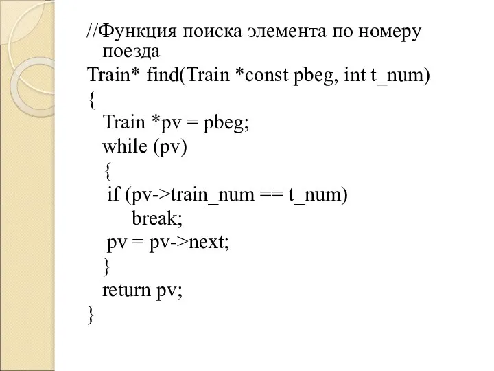 //Функция поиска элемента по номеру поезда Train* find(Train *const pbeg, int