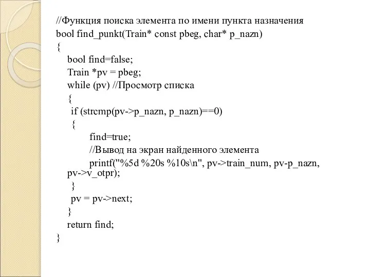 //Функция поиска элемента по имени пункта назначения bool find_punkt(Train* const pbeg,