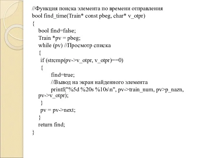 //Функция поиска элемента по времени отправления bool find_time(Train* const pbeg, char*