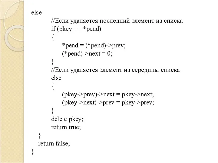 else //Если удаляется последний элемент из списка if (pkey == *pend)