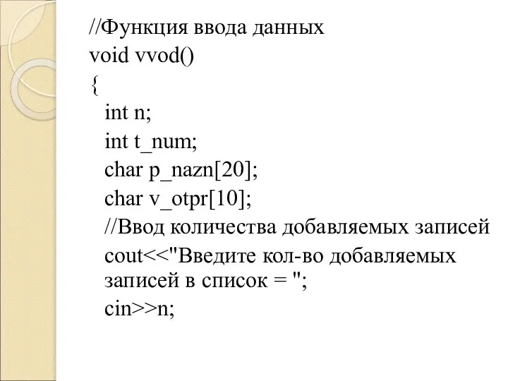 //Функция ввода данных void vvod() { int n; int t_num; char