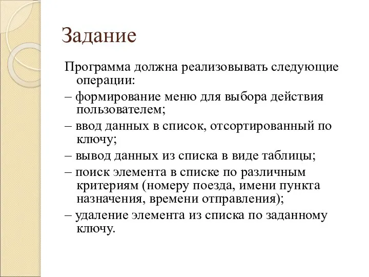 Задание Программа должна реализовывать следующие операции: – формирование меню для выбора