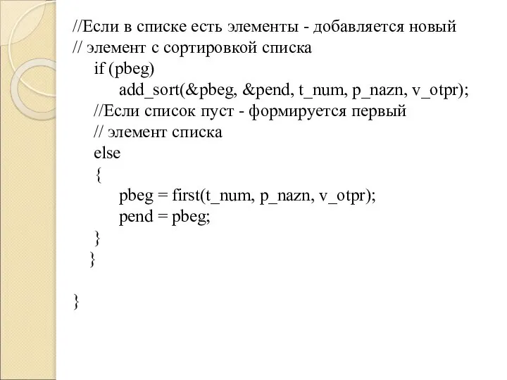 //Если в списке есть элементы - добавляется новый // элемент с