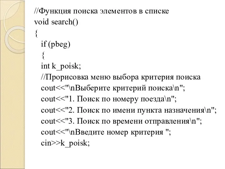 //Функция поиска элементов в списке void search() { if (pbeg) {