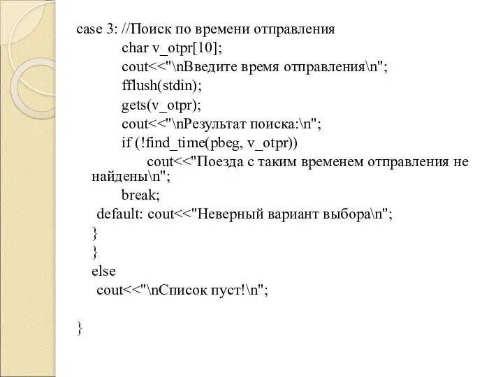 case 3: //Поиск по времени отправления char v_otpr[10]; cout fflush(stdin); gets(v_otpr);