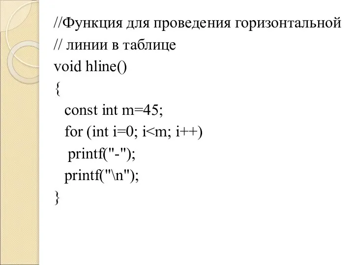 //Функция для проведения горизонтальной // линии в таблице void hline() {