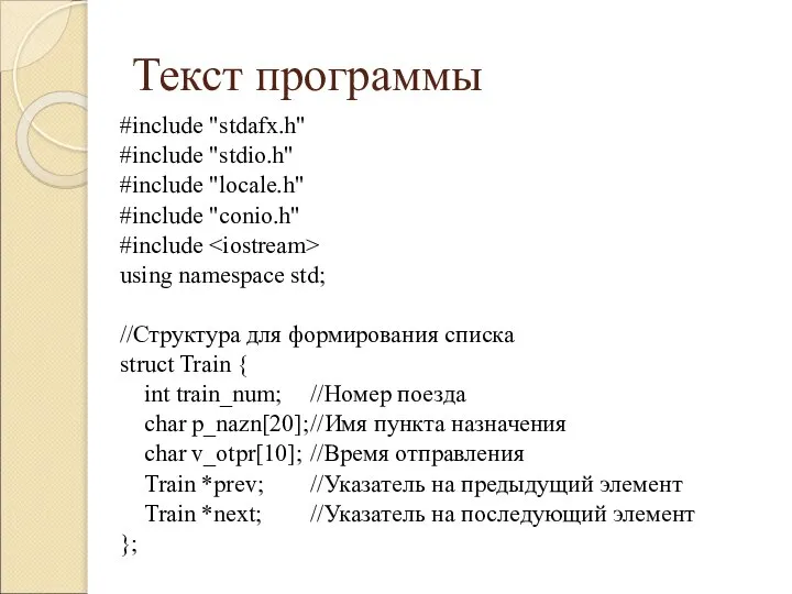 Текст программы #include "stdafx.h" #include "stdio.h" #include "locale.h" #include "conio.h" #include