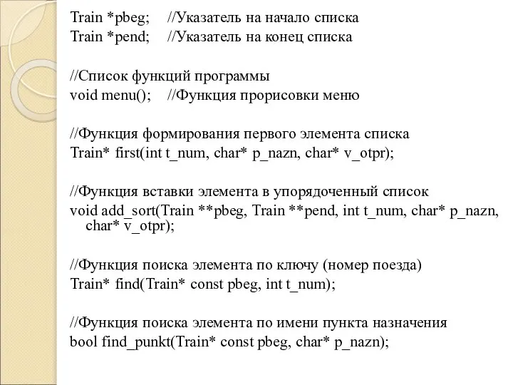 Train *pbeg; //Указатель на начало списка Train *pend; //Указатель на конец