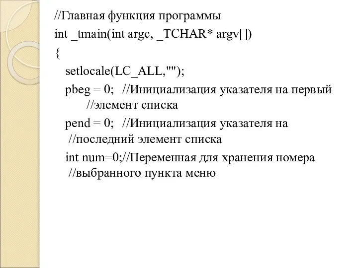 //Главная функция программы int _tmain(int argc, _TCHAR* argv[]) { setlocale(LC_ALL,""); pbeg