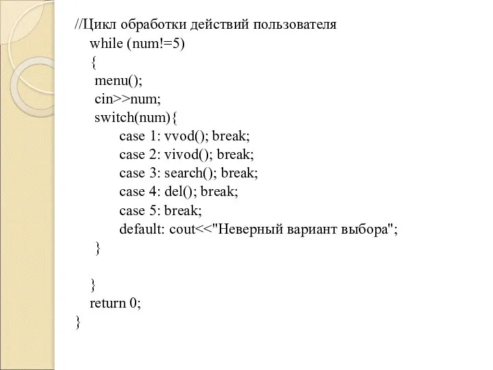 //Цикл обработки действий пользователя while (num!=5) { menu(); cin>>num; switch(num){ case