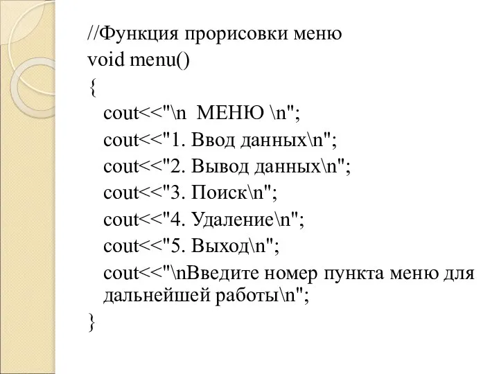 //Функция прорисовки меню void menu() { cout cout cout cout cout cout cout }