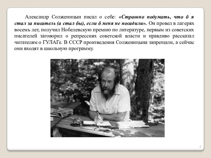 Александр Солженицын писал о себе: «Страшно подумать, что б я стал