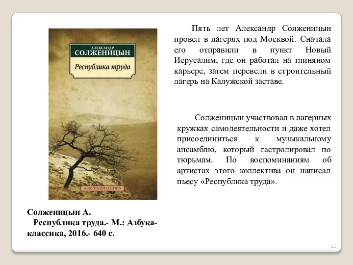 Пять лет Александр Солженицын провел в лагерях под Москвой. Сначала его