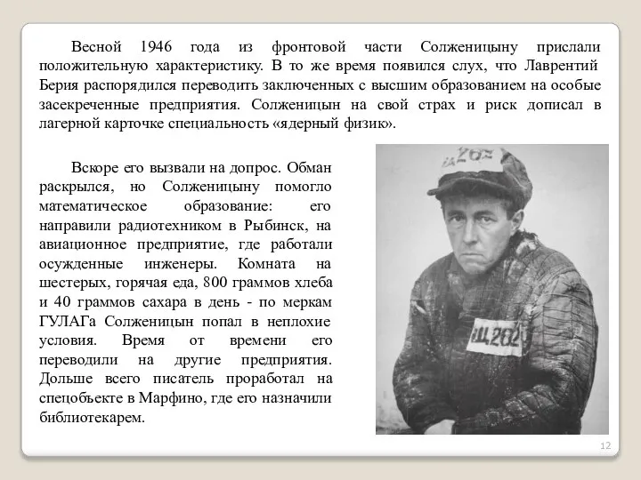 Вскоре его вызвали на допрос. Обман раскрылся, но Солженицыну помогло математическое