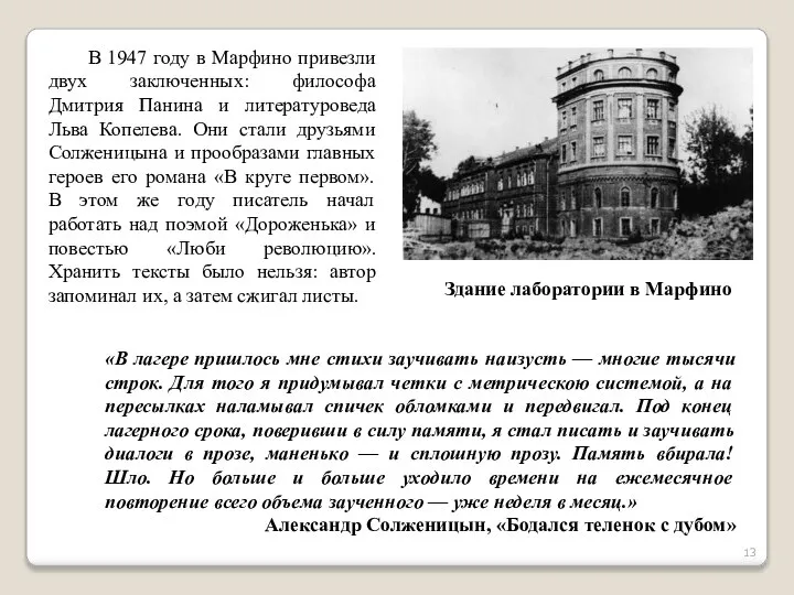 В 1947 году в Марфино привезли двух заключенных: философа Дмитрия Панина