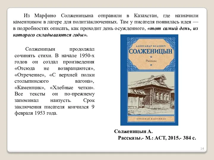 Из Марфино Солженицына отправили в Казахстан, где назначили каменщиком в лагере