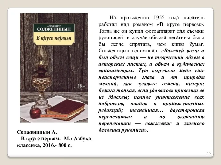 На протяжении 1955 года писатель работал над романом «В круге первом».