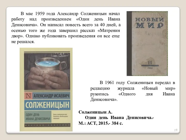 В мае 1959 года Александр Солженицын начал работу над произведением «Один