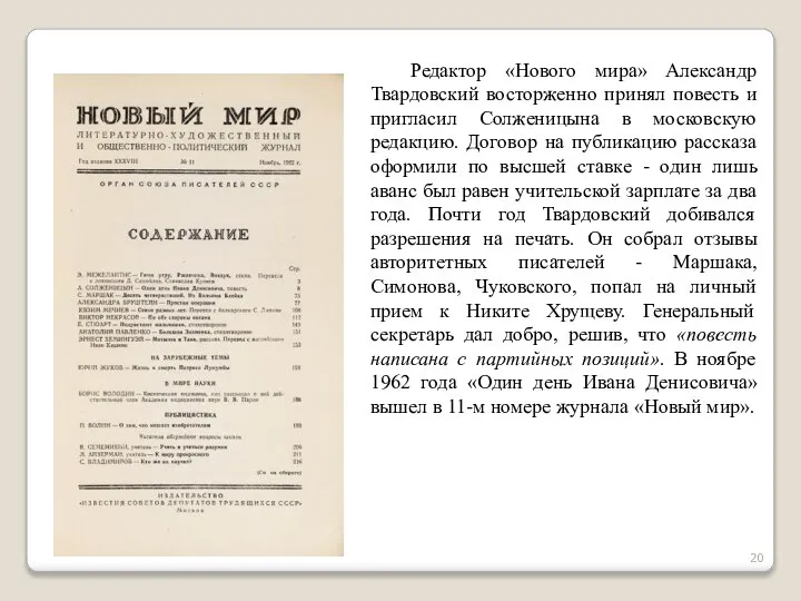 Редактор «Нового мира» Александр Твардовский восторженно принял повесть и пригласил Солженицына