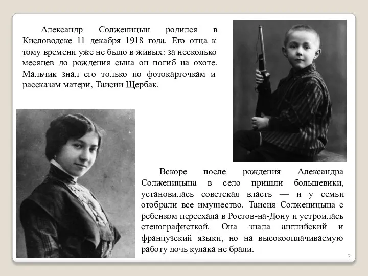 Александр Солженицын родился в Кисловодске 11 декабря 1918 года. Его отца