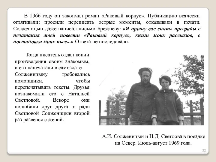 В 1966 году он закончил роман «Раковый корпус». Публикацию всячески оттягивали: