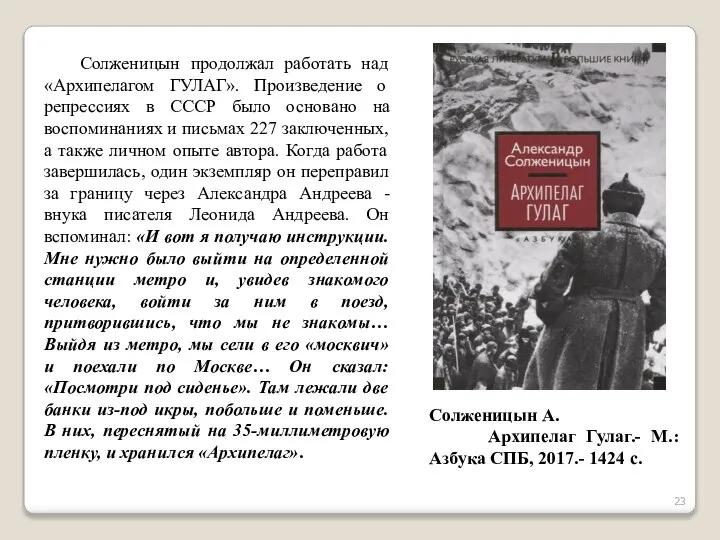 Солженицын продолжал работать над «Архипелагом ГУЛАГ». Произведение о репрессиях в СССР