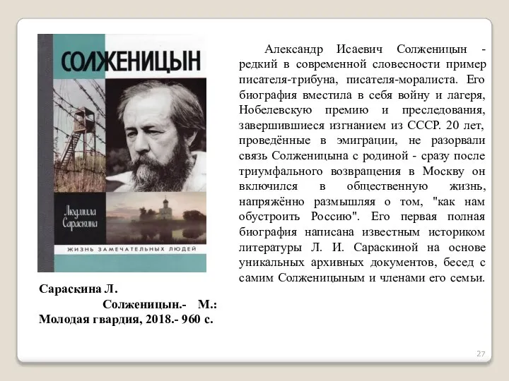 Сараскина Л. Солженицын.- М.: Молодая гвардия, 2018.- 960 с. Александр Исаевич