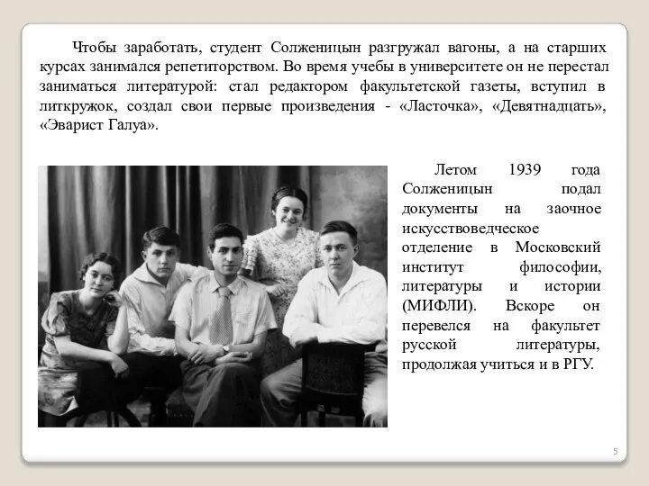Чтобы заработать, студент Солженицын разгружал вагоны, а на старших курсах занимался