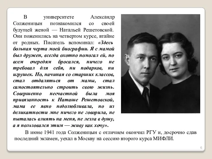В университете Александр Солженицын познакомился со своей будущей женой — Натальей