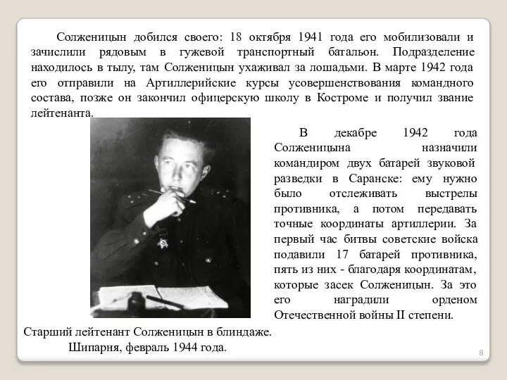 Солженицын добился своего: 18 октября 1941 года его мобилизовали и зачислили