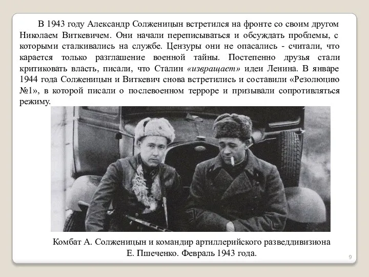 В 1943 году Александр Солженицын встретился на фронте со своим другом