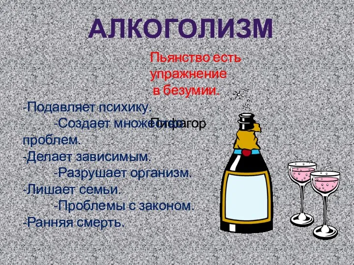 Пьянство есть упражнение в безумии. Пифагор -Подавляет психику. -Создает множество проблем.