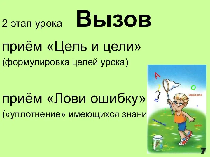 2 этап урока Вызов приём «Цель и цели» (формулировка целей урока)