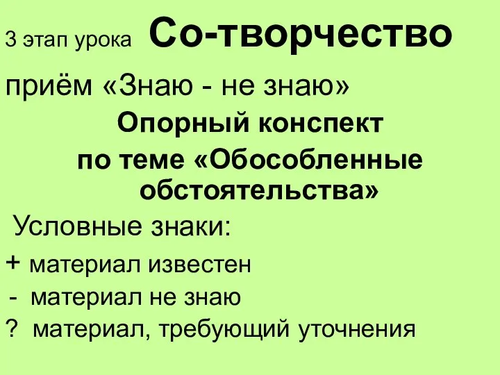 3 этап урока Со-творчество приём «Знаю - не знаю» Опорный конспект