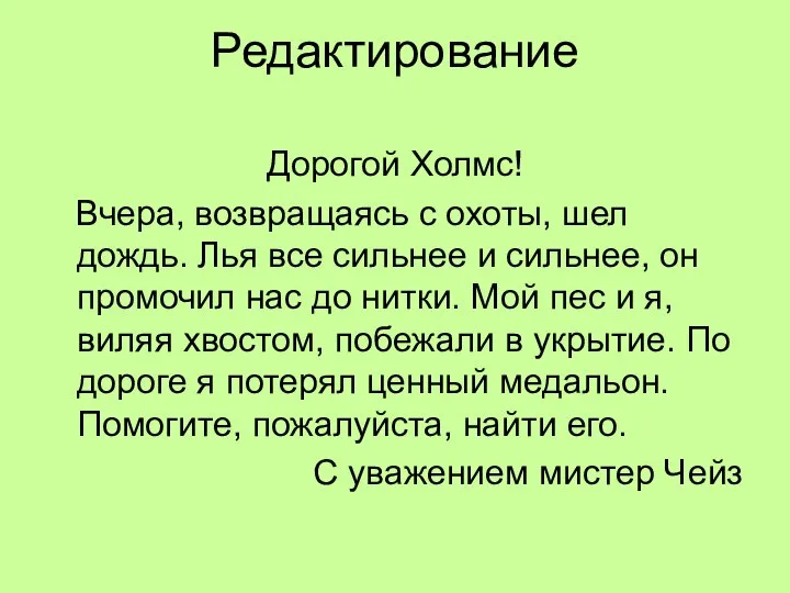 Редактирование Дорогой Холмс! Вчера, возвращаясь с охоты, шел дождь. Лья все