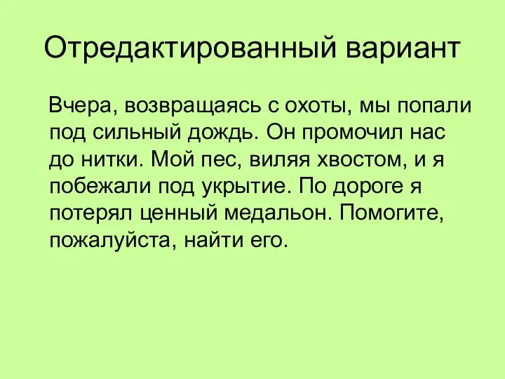 Отредактированный вариант Вчера, возвращаясь с охоты, мы попали под сильный дождь.