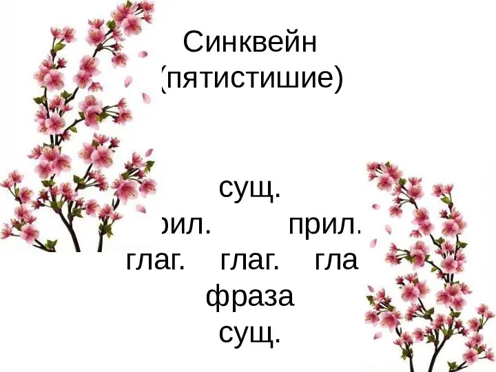 Синквейн (пятистишие) сущ. прил. прил. глаг. глаг. глаг. фраза сущ.