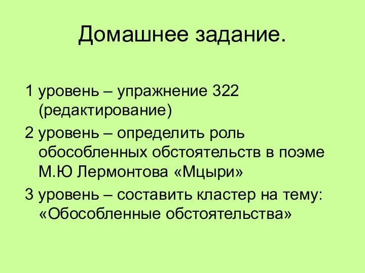 Домашнее задание. 1 уровень – упражнение 322 (редактирование) 2 уровень –