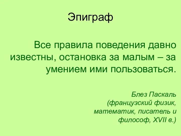 Все правила поведения давно известны, остановка за малым – за умением