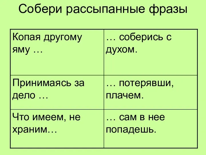 Собери рассыпанные фразы