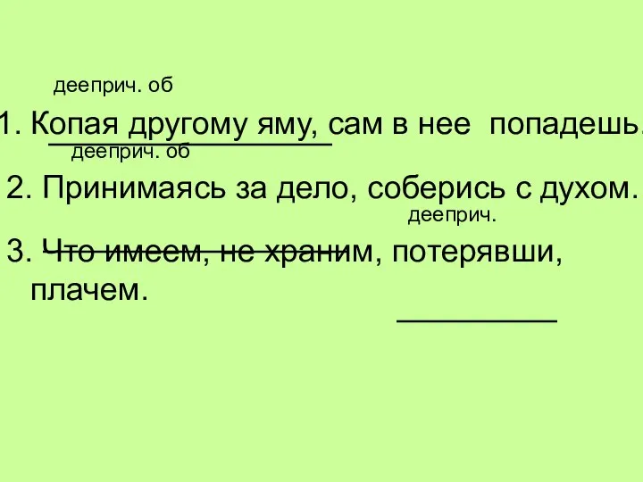 дееприч. об Копая другому яму, сам в нее попадешь. дееприч. об