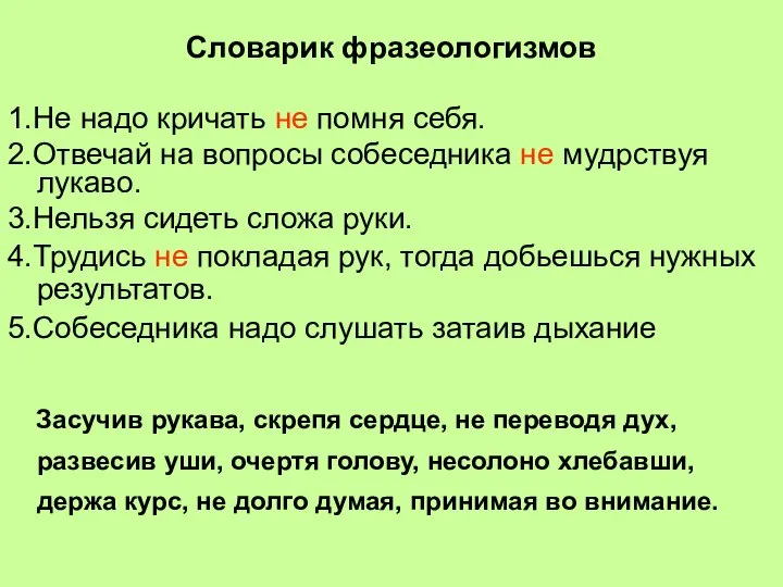 Словарик фразеологизмов 1.Не надо кричать не помня себя. 2.Отвечай на вопросы