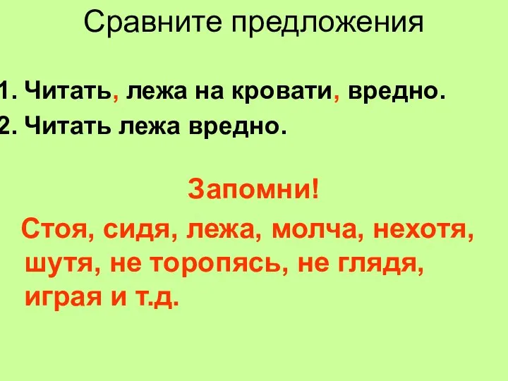 Сравните предложения Читать, лежа на кровати, вредно. Читать лежа вредно. Запомни!